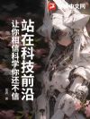 站在科技前沿:让你相信科学你还不信