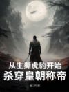 从生撕虎豹开始,杀穿皇朝称帝!
