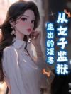 从女子监狱走出的强者