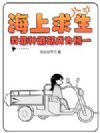 海上求生:我靠种蘑菇成为榜一