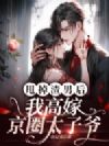甩掉渣男后,我高嫁京圈太子爷