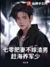 七零肥妻不嫁渣男,赶海养军少