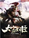 大宋奸臣