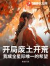 废土开荒,我成全星际唯一的希望?
