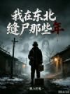 我在东北缝尸那些年