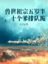 兽世祖宗五岁半,十个爹排队跪