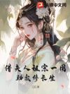 借夫人祖宗一用,助我修长生!