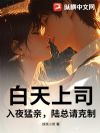 白天上司,入夜猛亲,陆总请克制!