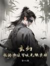 玄幻:我的功法可以无限突破