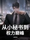 从小秘书到权力巅峰