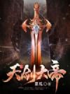 天剑大帝