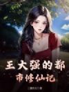 王大强的都市修仙记