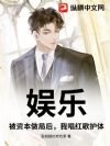 娱乐:被资本做局后,我唱红歌护体!