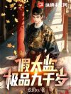 后宫签到:极品九千岁