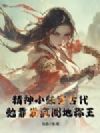 精神小妹穿古代,她靠发疯圈地称王