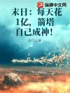 末日:每天花1亿,箭塔自己成神!