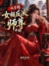 从穿越女频反派师尊开始